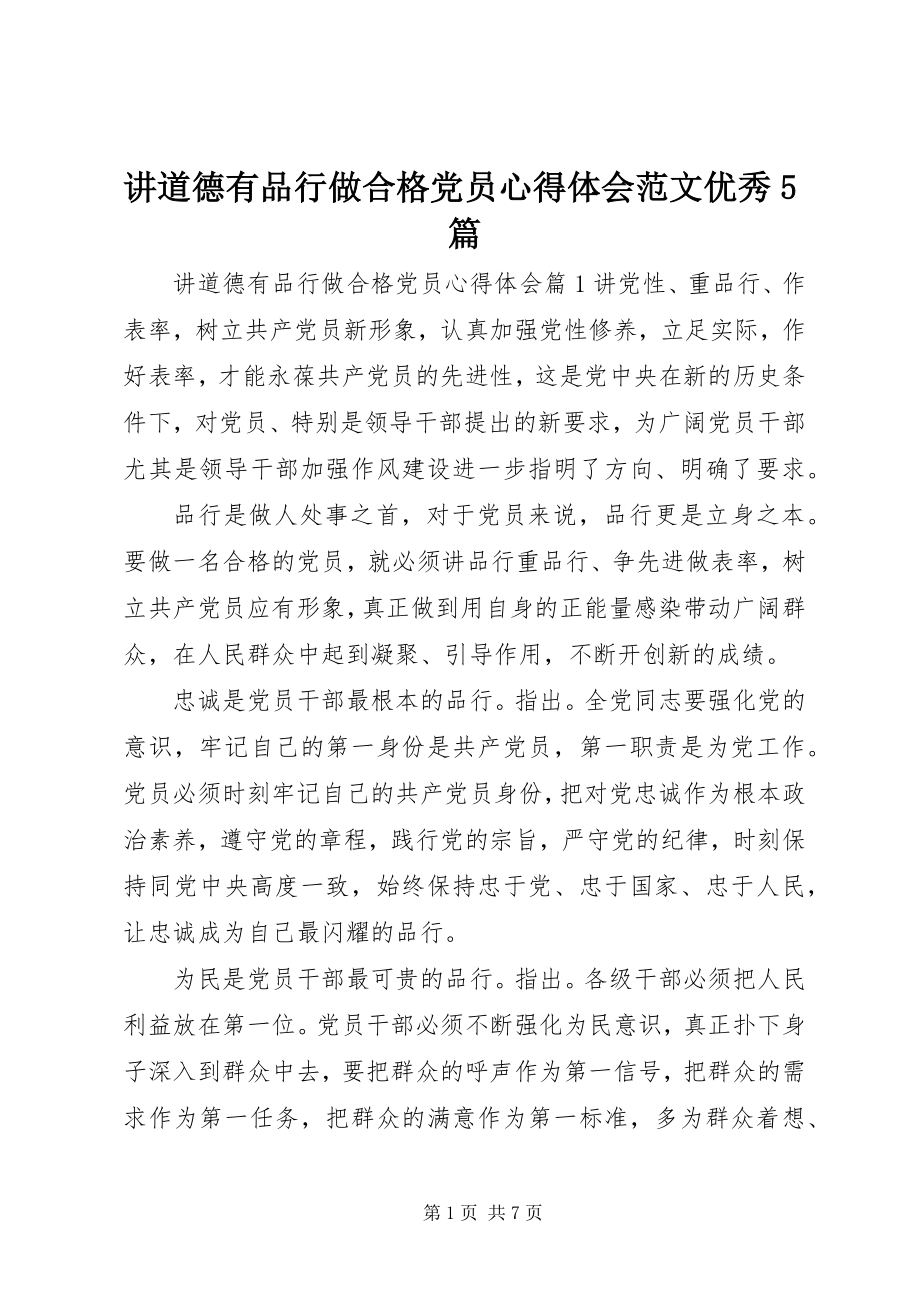 2023年讲道德有品行做合格党员心得体会优秀5篇.docx_第1页