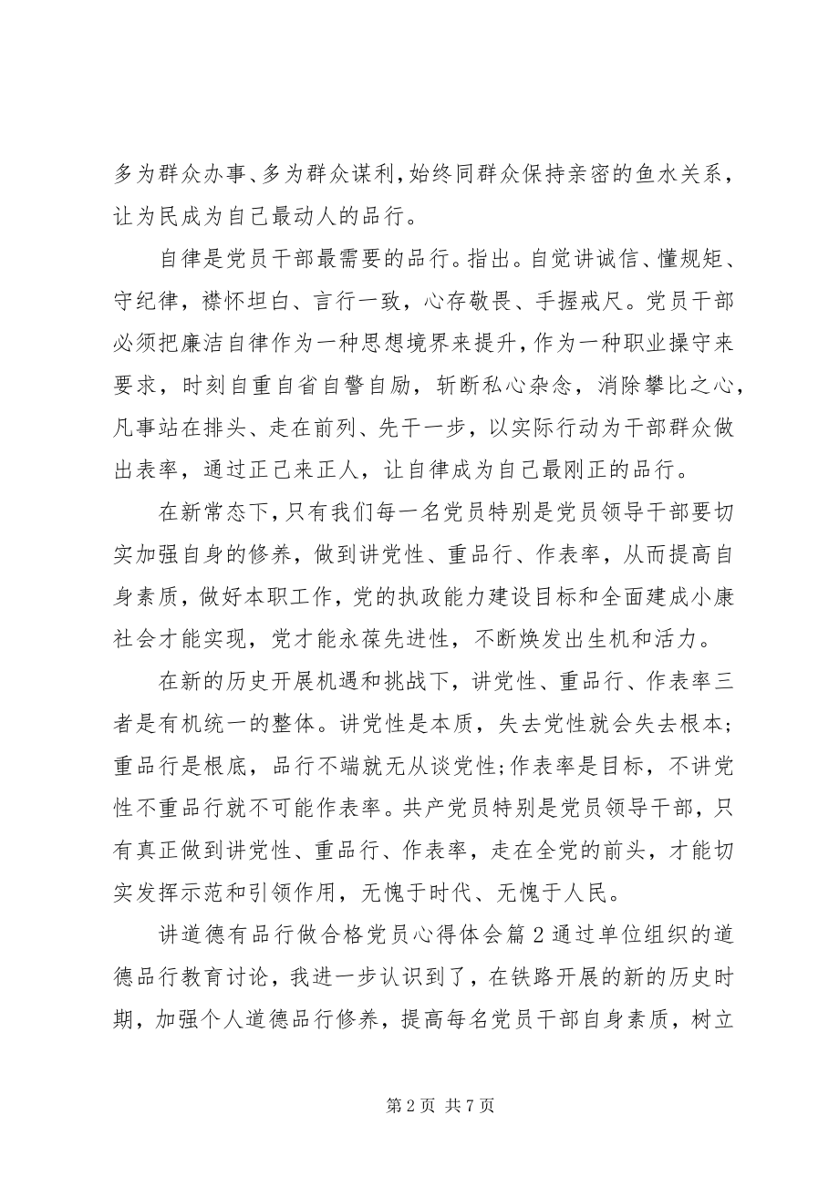 2023年讲道德有品行做合格党员心得体会优秀5篇.docx_第2页