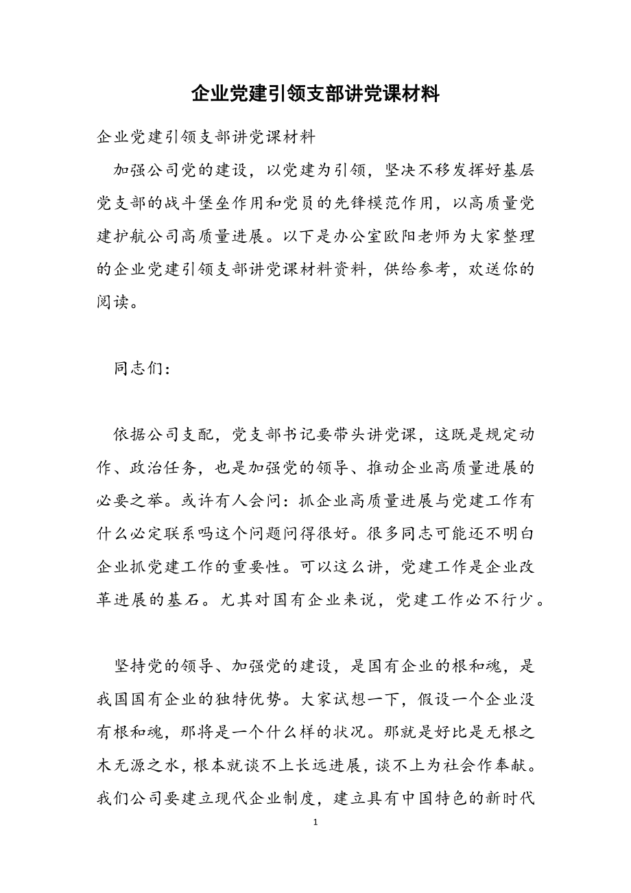 2023年企业党建引领支部讲党课材料.doc_第1页