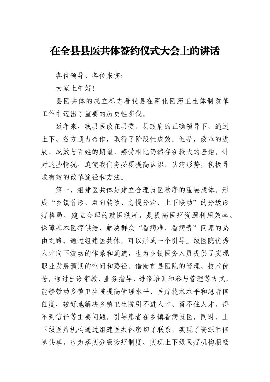 在全县县医共体签约仪式大会上的讲话.docx_第1页