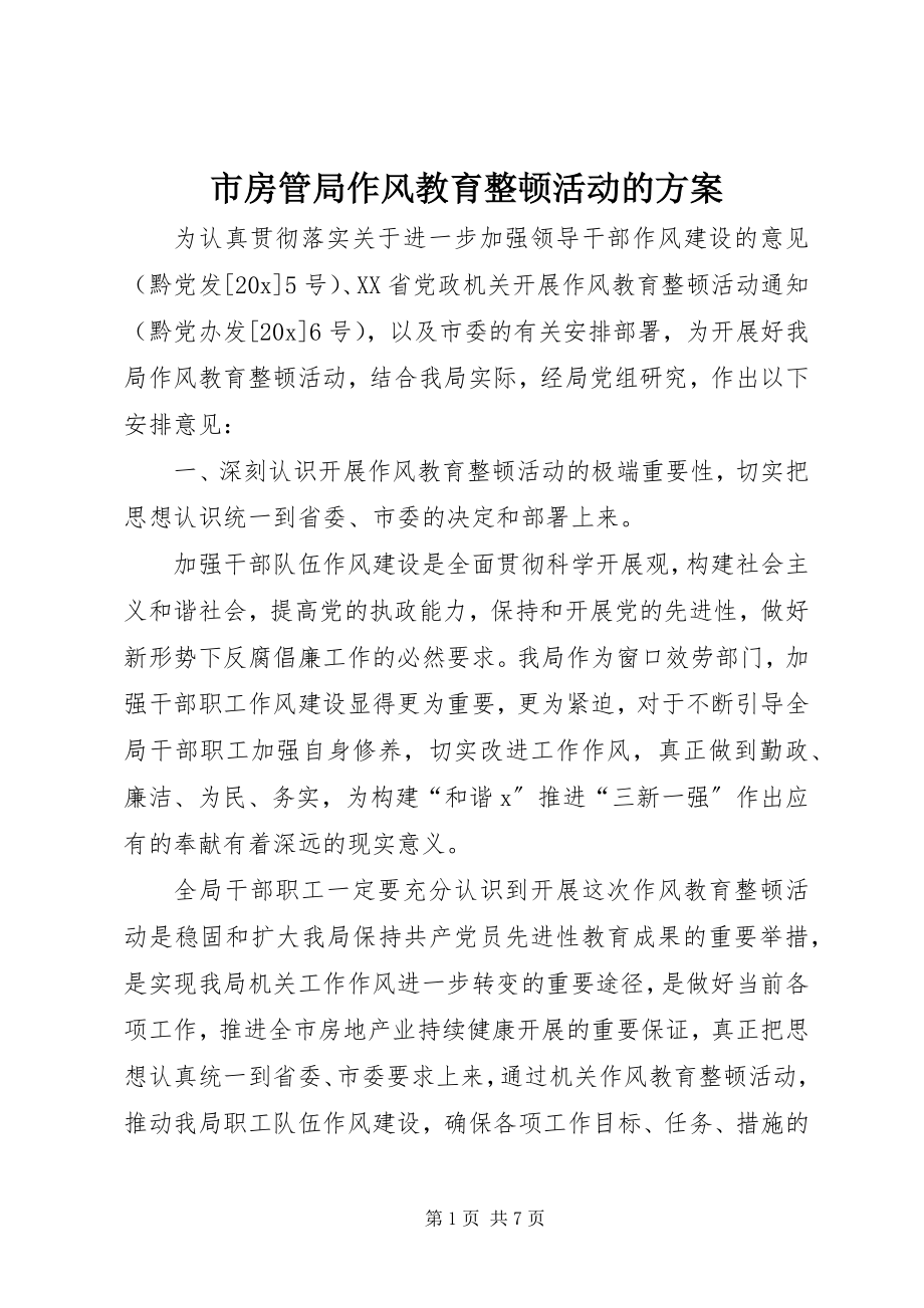 2023年市房管局作风教育整顿活动的方案.docx_第1页