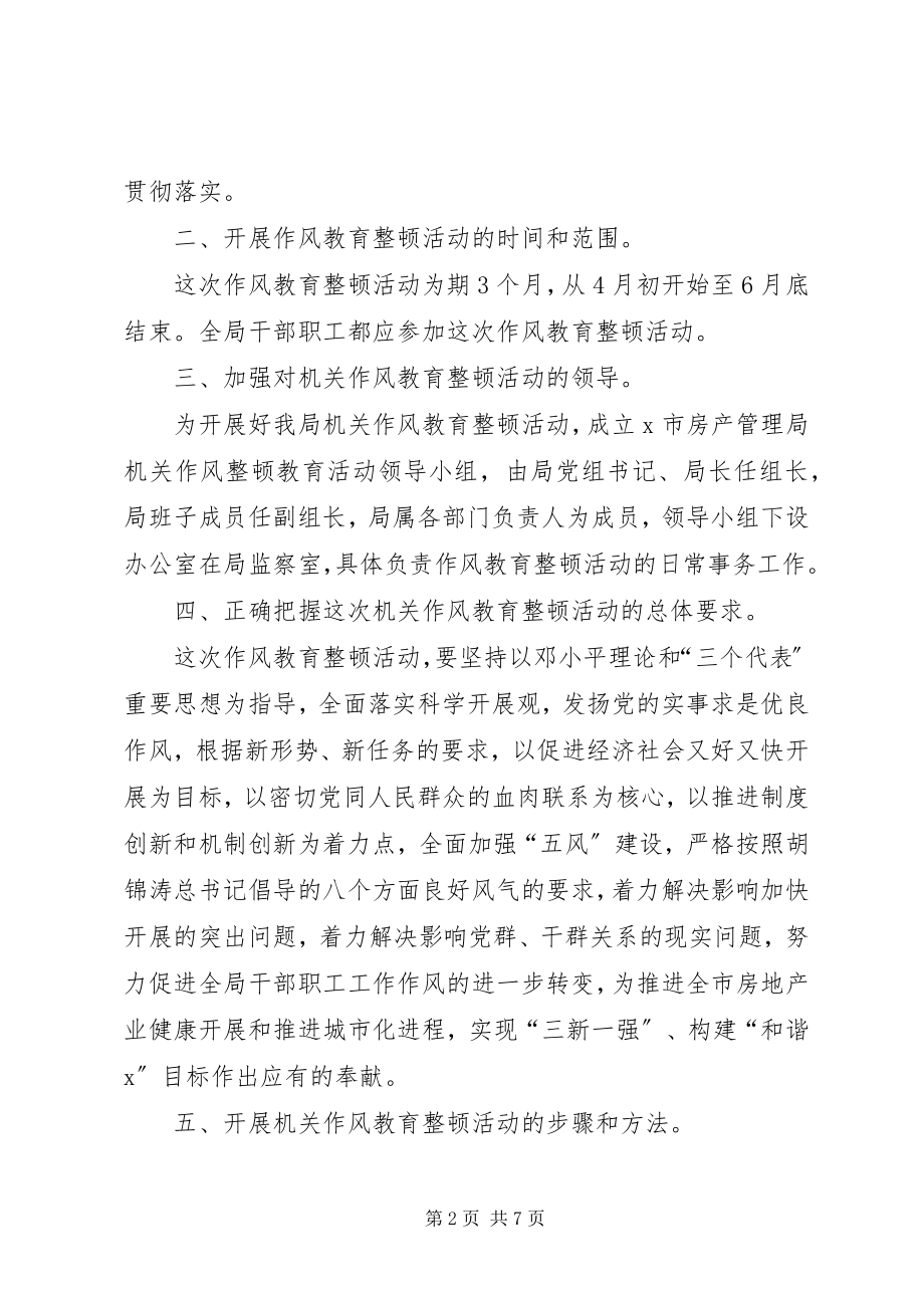 2023年市房管局作风教育整顿活动的方案.docx_第2页