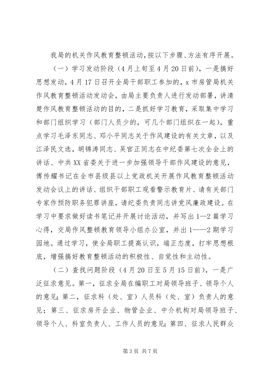 2023年市房管局作风教育整顿活动的方案.docx_第3页