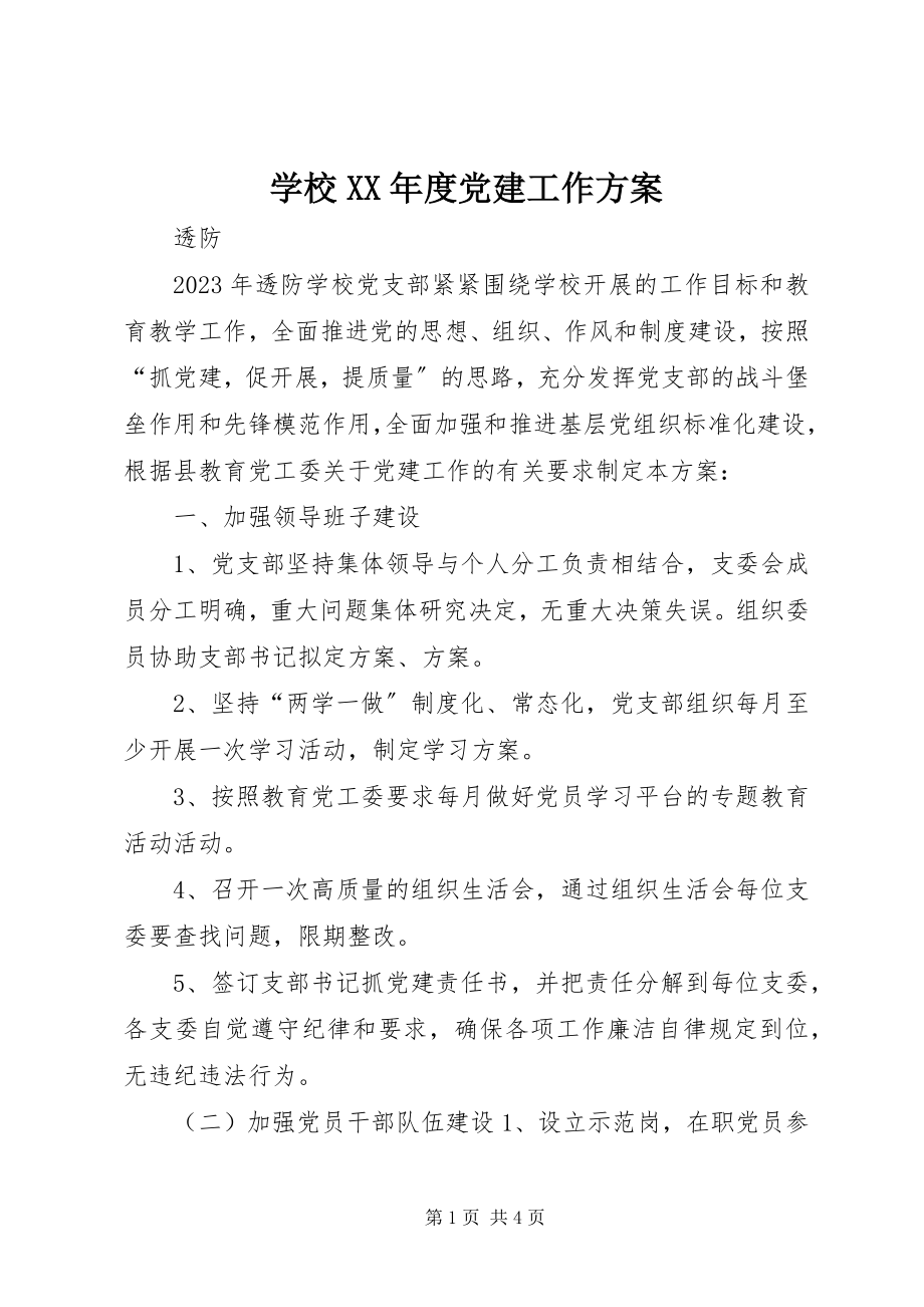 2023年学校度党建工作计划.docx_第1页