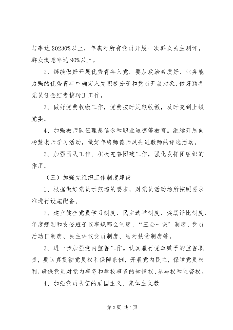 2023年学校度党建工作计划.docx_第2页