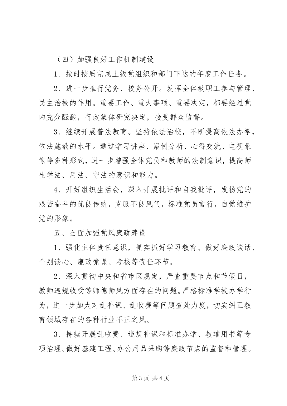 2023年学校度党建工作计划.docx_第3页