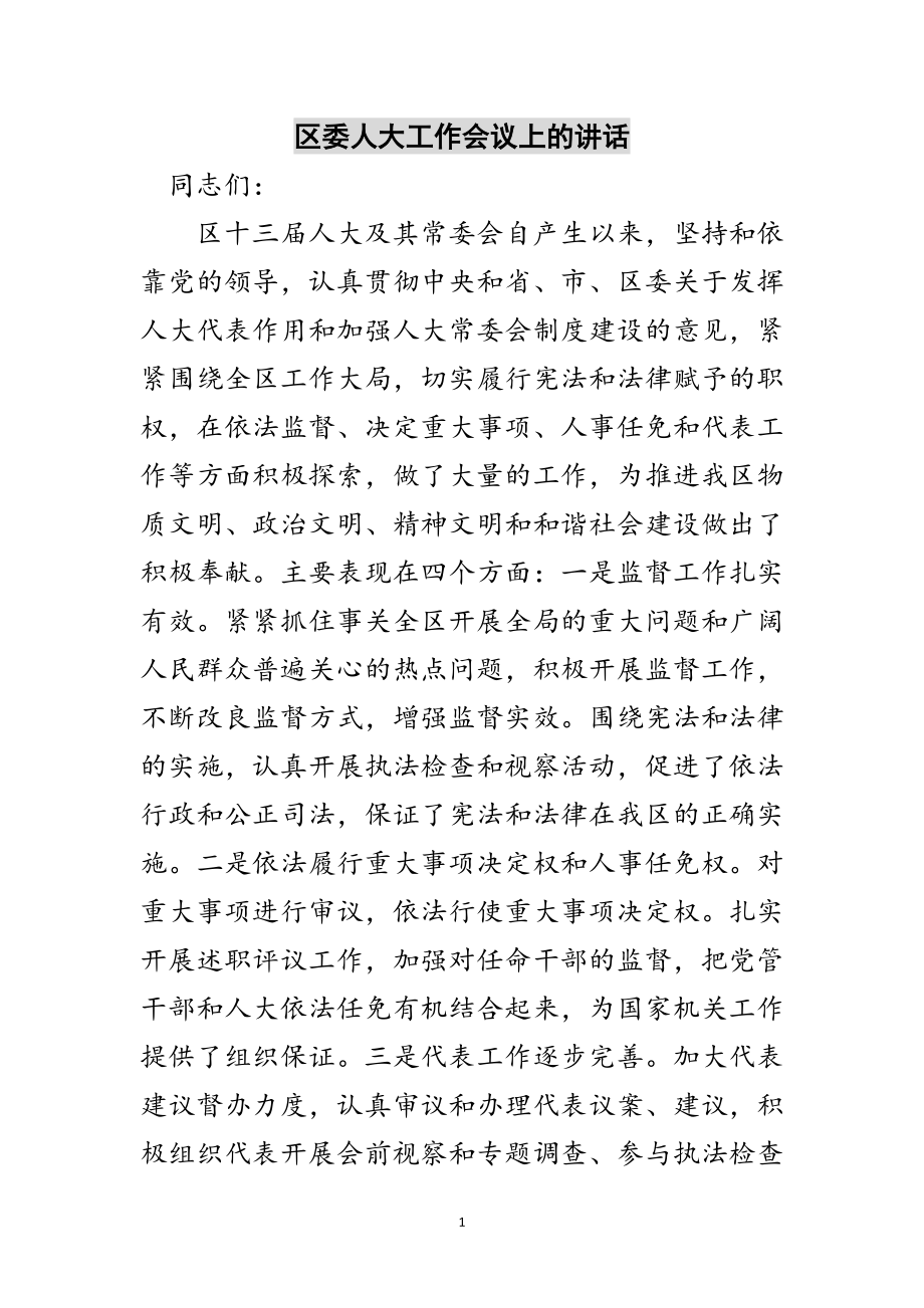 2023年区委人大工作会议上的讲话范文.doc_第1页