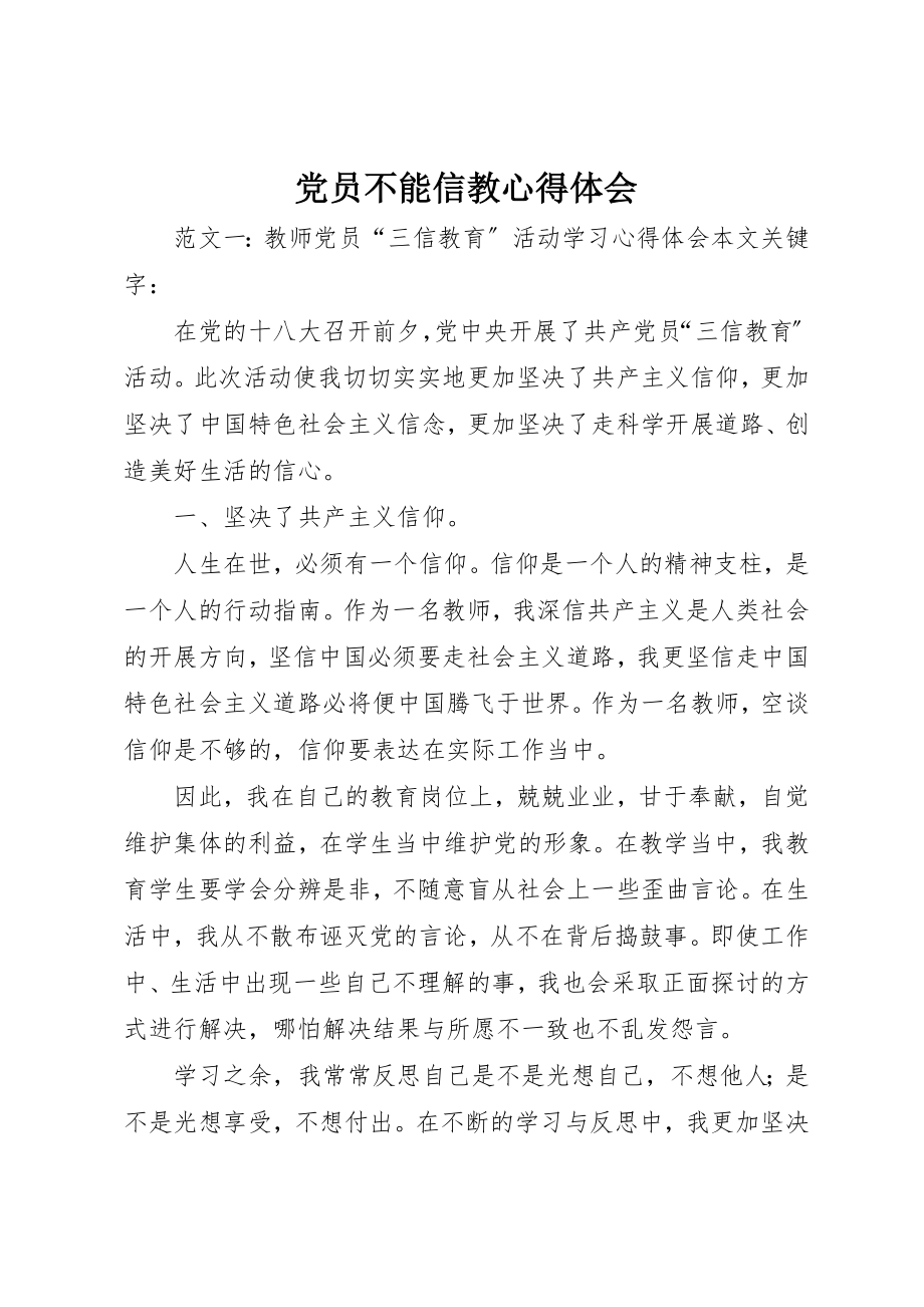 2023年党员不能信教心得体会.docx_第1页