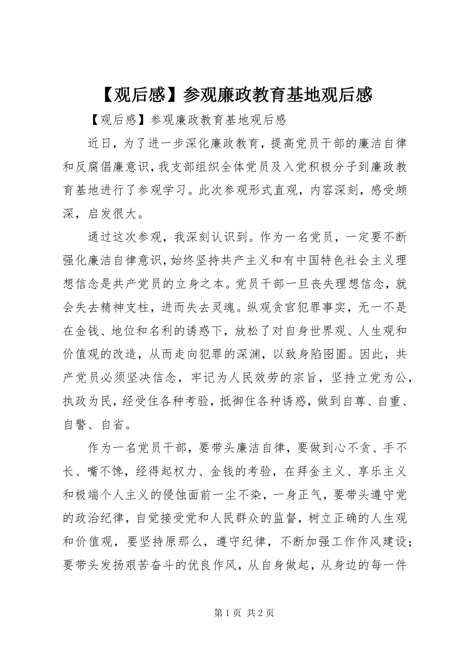 2023年观后感参观廉政教育基地观后感.docx_第1页