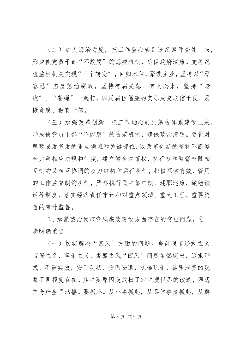 2023年市纪委全会和全市反腐败工作会议致辞稿.docx_第3页