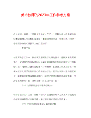 2023年美术教师的工作计划.docx