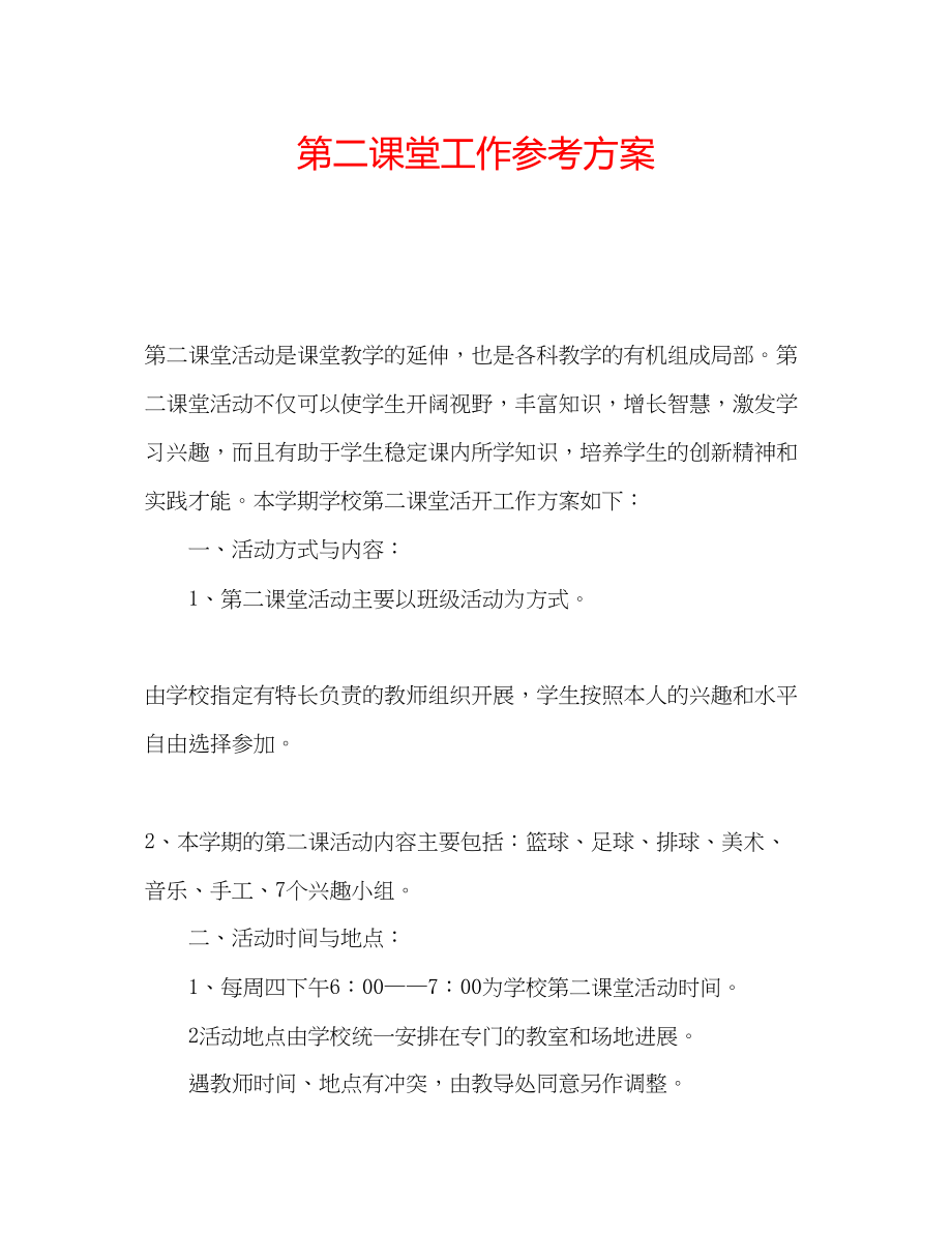 2023年第二课堂工作计划.docx_第1页