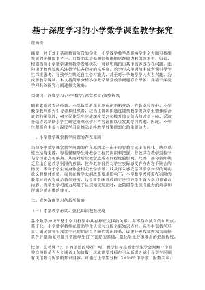 2023年基于深度学习的小学数学课堂教学探究.doc