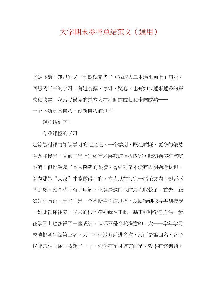 2023年大学期末总结范文.docx_第1页