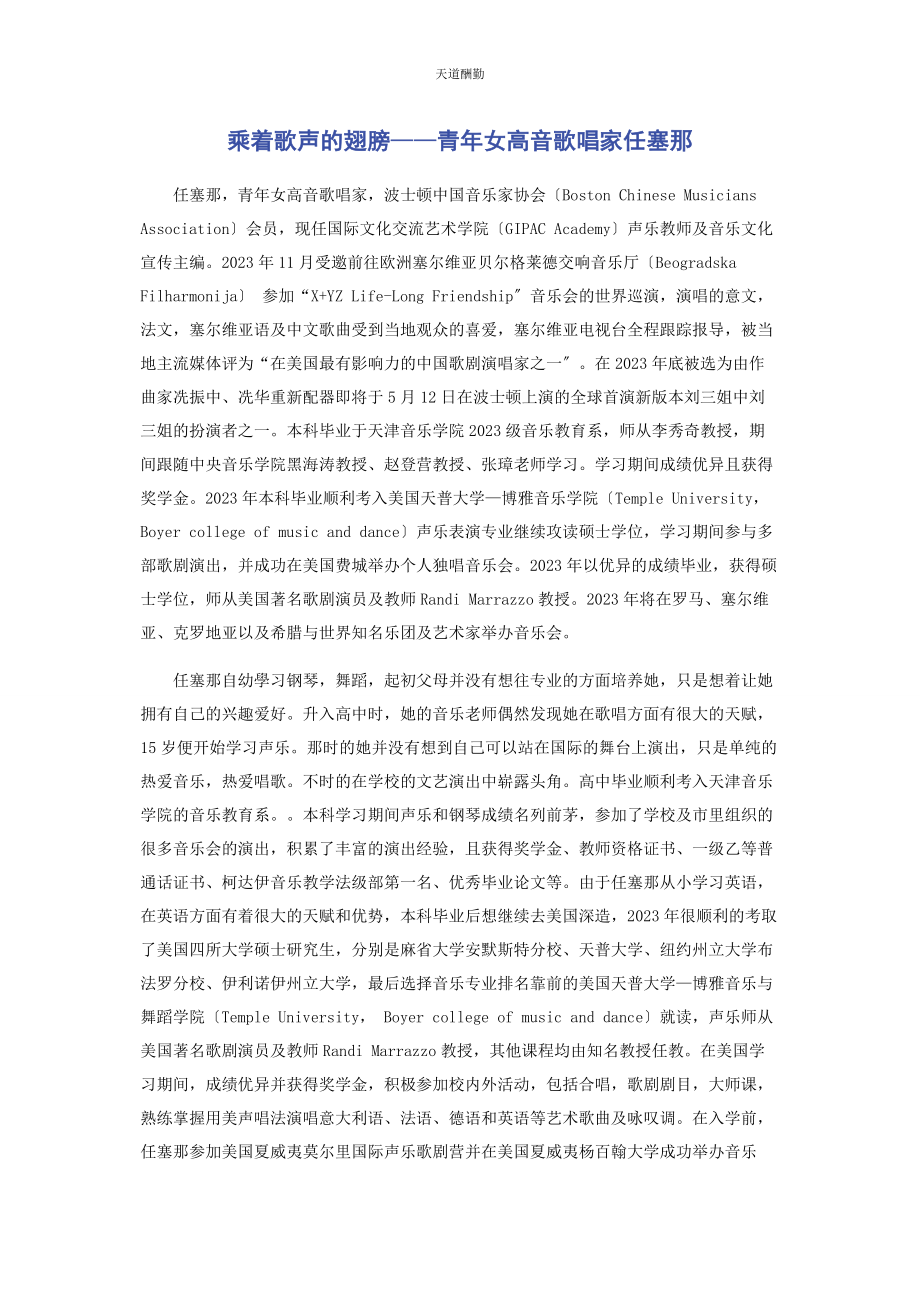 2023年乘着歌声的翅膀青女高音歌唱家任塞那.docx_第1页