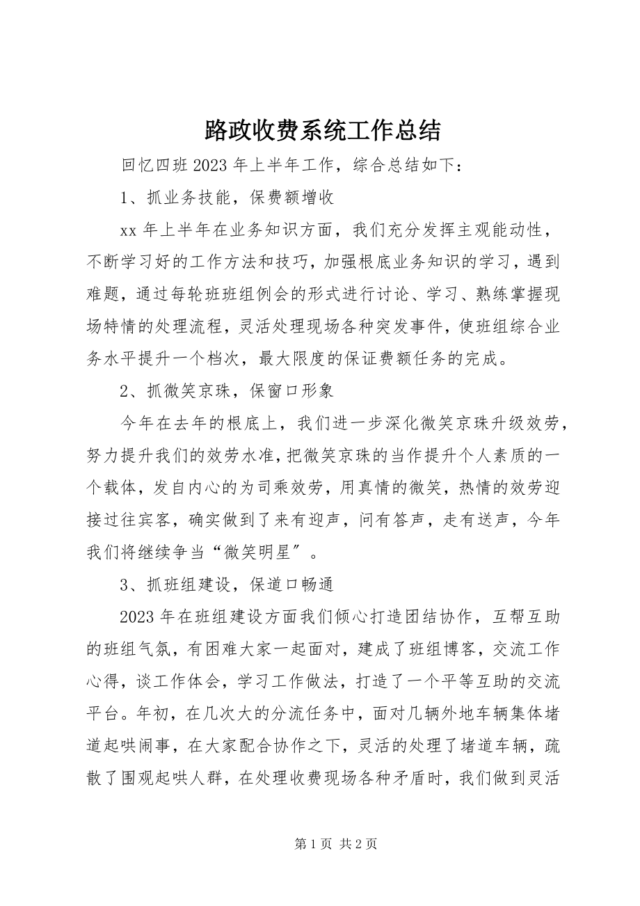 2023年路政收费系统工作总结.docx_第1页