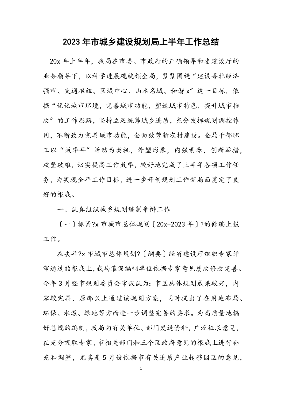 2023年市城乡建设规划局上半年工作总结.docx_第1页