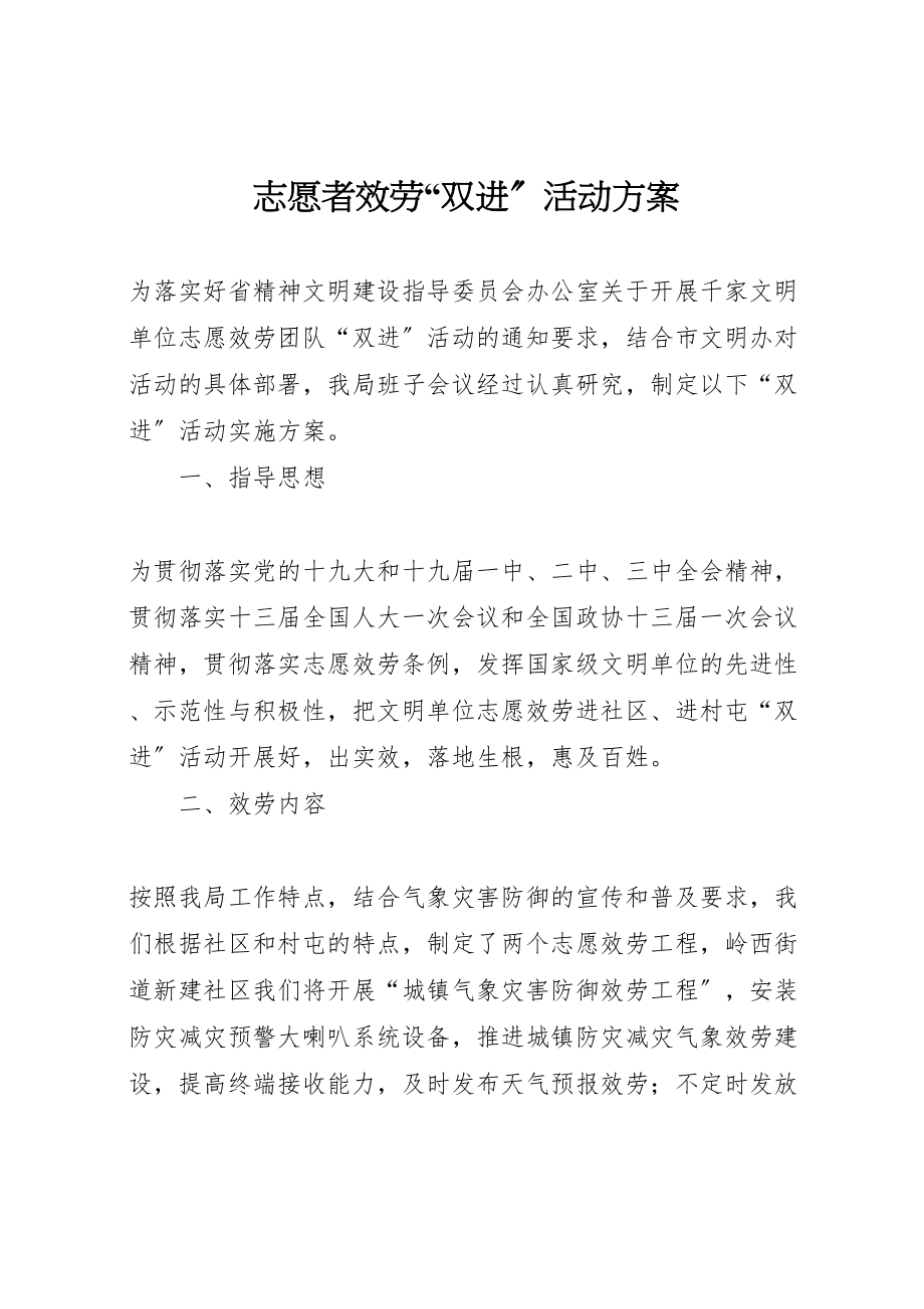 2023年志愿者服务双进活动方案.doc_第1页