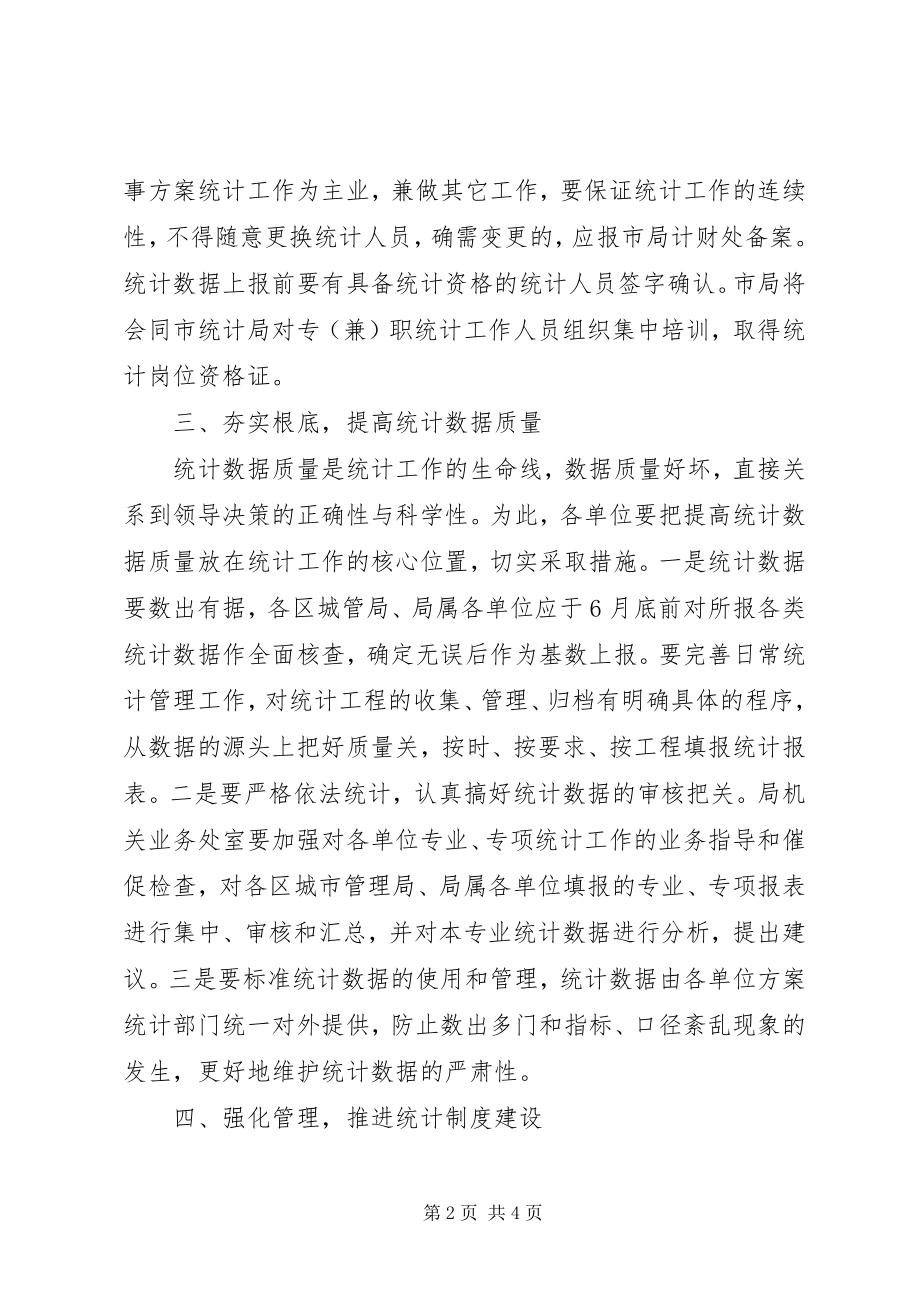 2023年市城管规范统计工作意见.docx_第2页