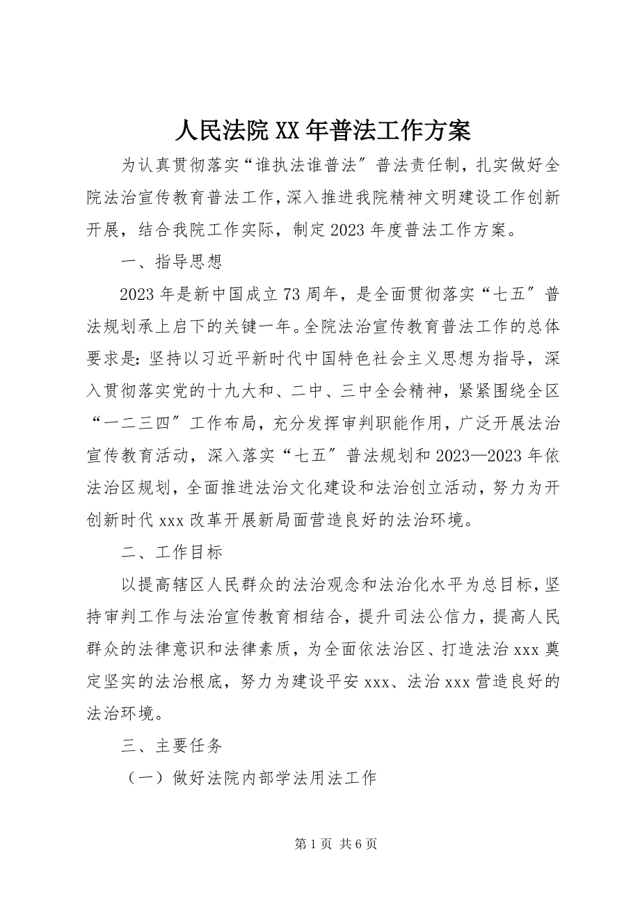 2023年人民法院普法工作计划.docx_第1页