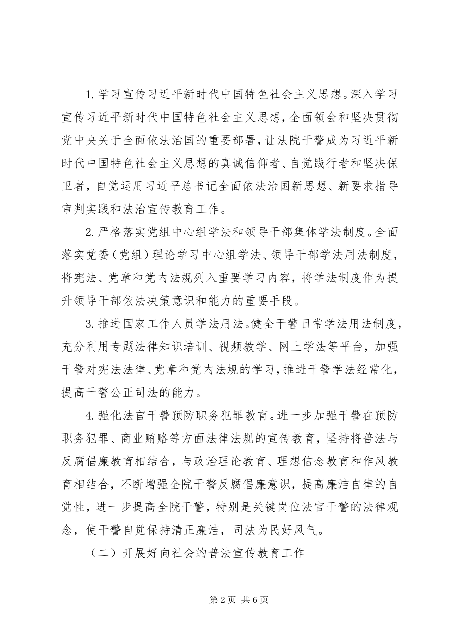 2023年人民法院普法工作计划.docx_第2页