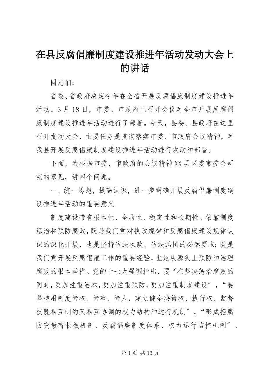 2023年在县反腐倡廉制度建设推进年活动动员大会上的致辞.docx_第1页