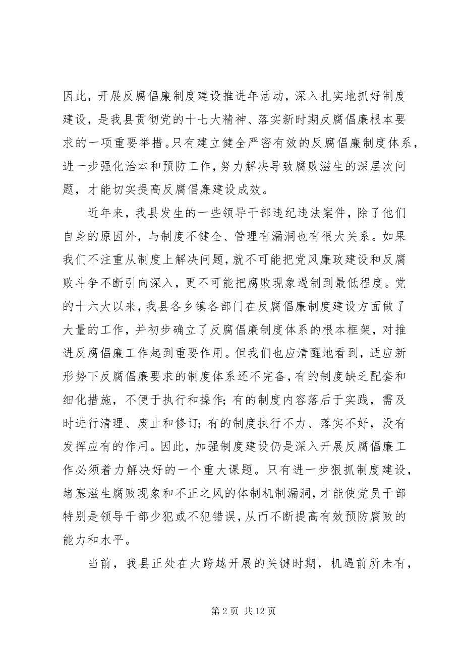 2023年在县反腐倡廉制度建设推进年活动动员大会上的致辞.docx_第2页