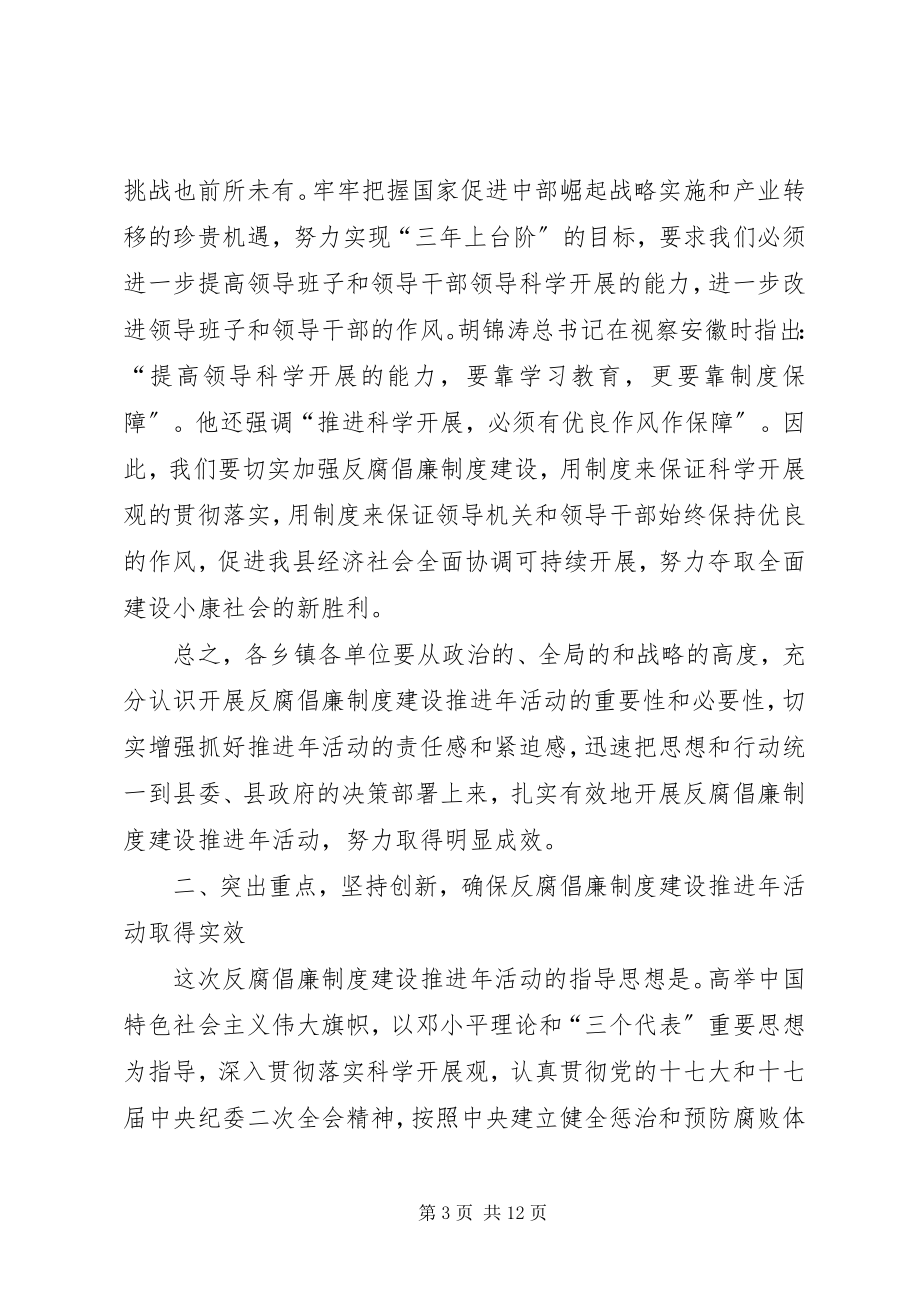 2023年在县反腐倡廉制度建设推进年活动动员大会上的致辞.docx_第3页