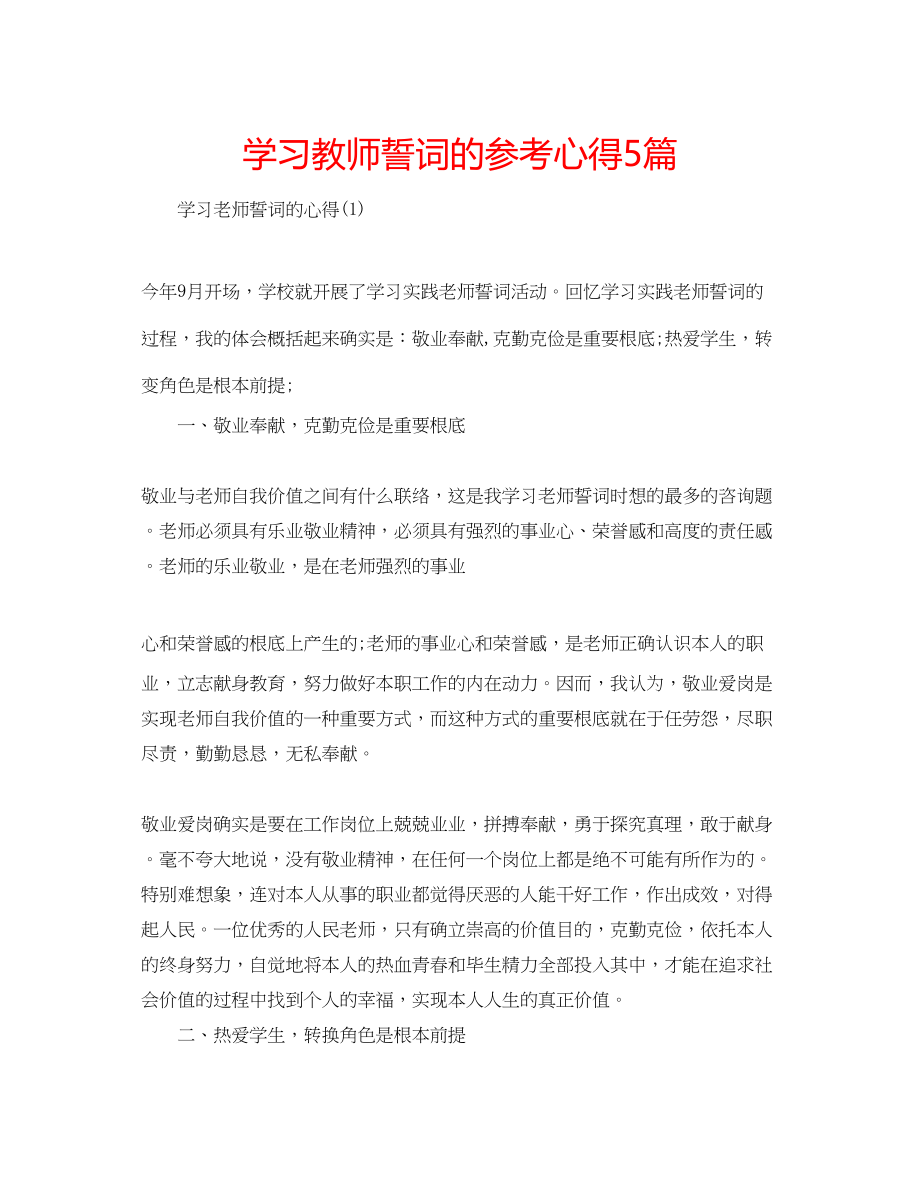 2023年学习教师誓词的心得5篇.docx_第1页