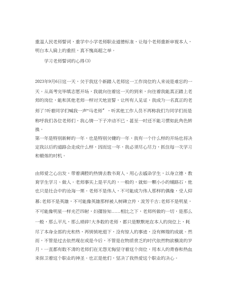 2023年学习教师誓词的心得5篇.docx_第3页