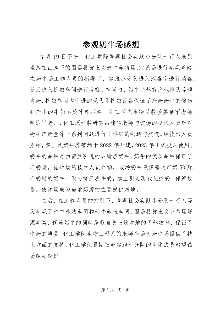 2023年参观奶牛场感想新编.docx_第1页