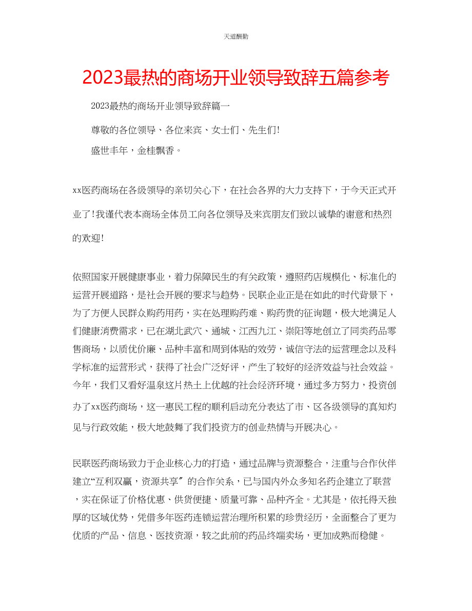 2023年最热的商场开业领导致辞五篇.docx_第1页