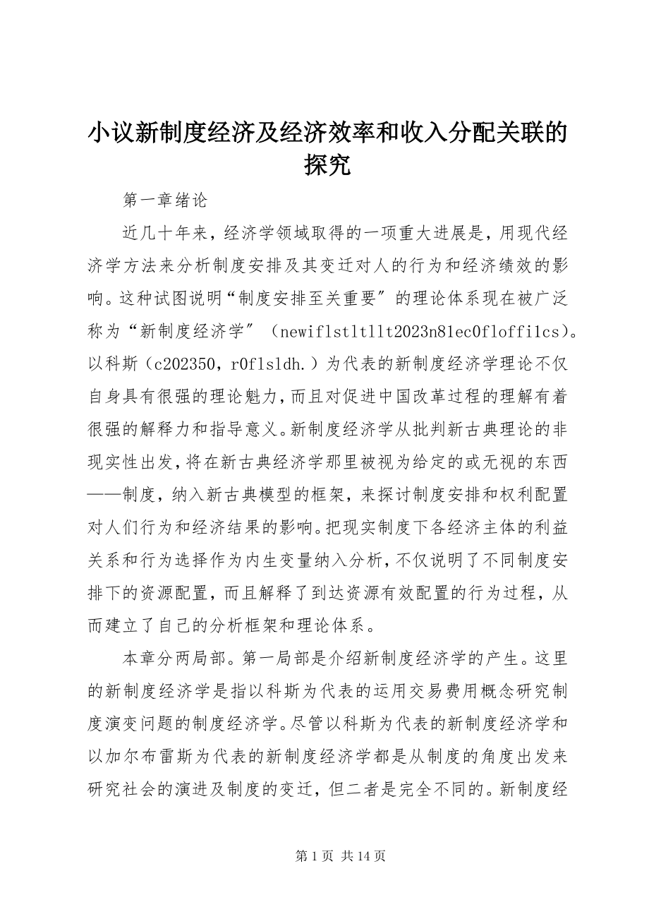 2023年小议新制度经济及经济效率和收入分配关联的探究.docx_第1页