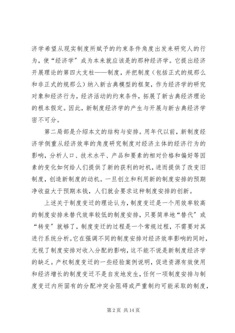 2023年小议新制度经济及经济效率和收入分配关联的探究.docx_第2页