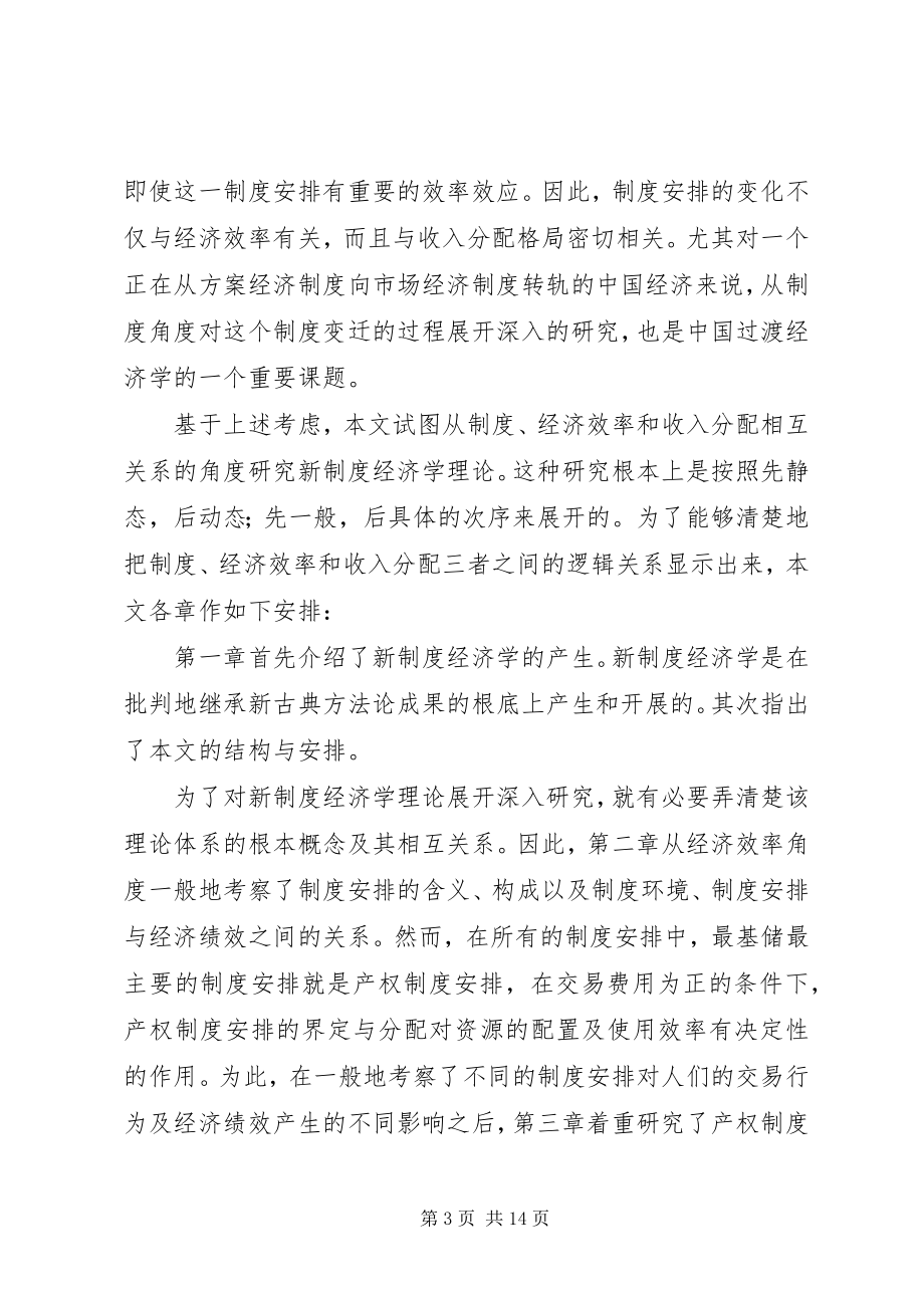 2023年小议新制度经济及经济效率和收入分配关联的探究.docx_第3页