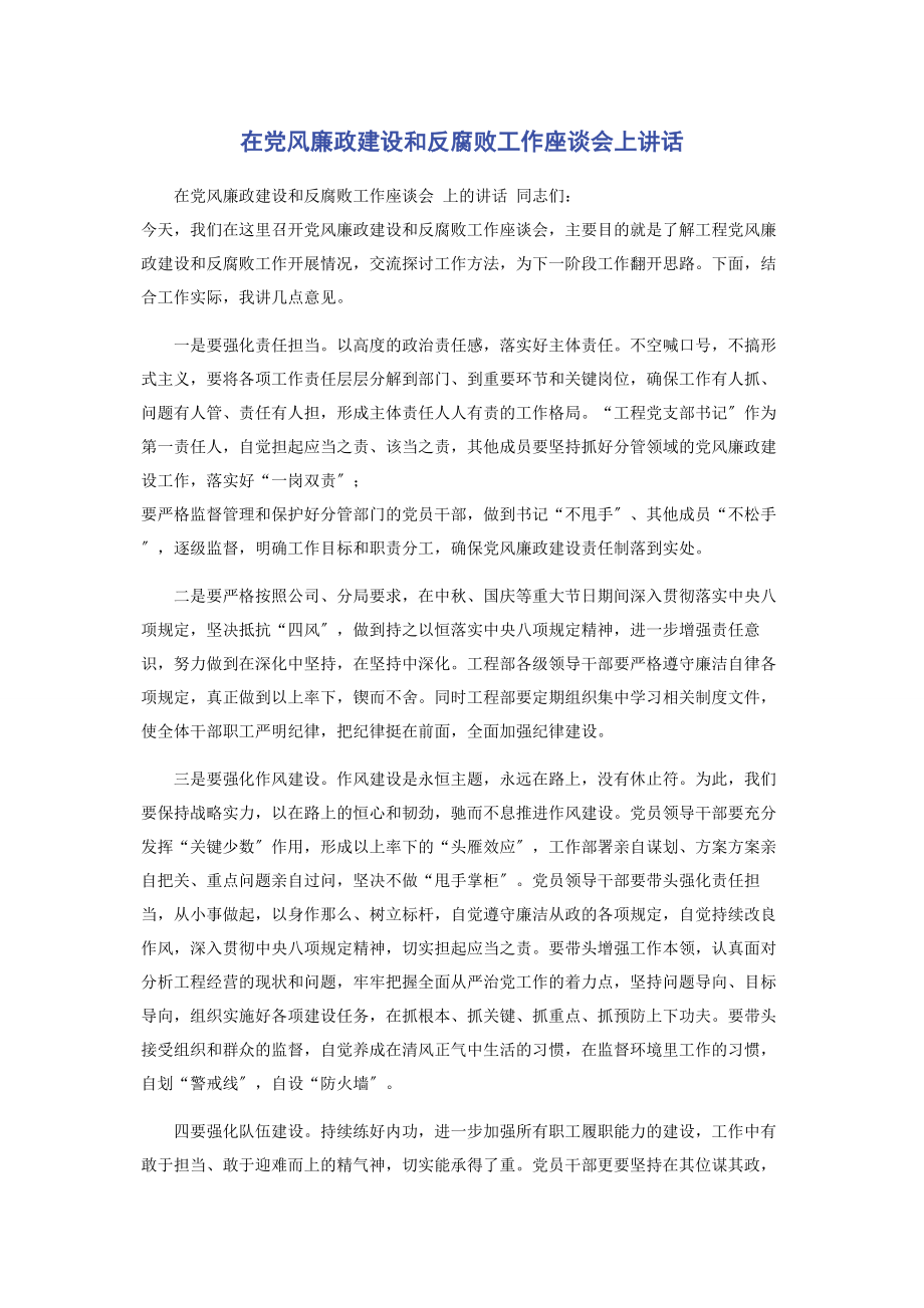 2023年在党风廉政建设和反腐败工作座谈会上讲话.docx_第1页