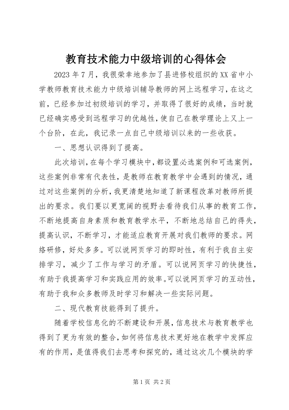 2023年教育技术能力中级培训的心得体会.docx_第1页