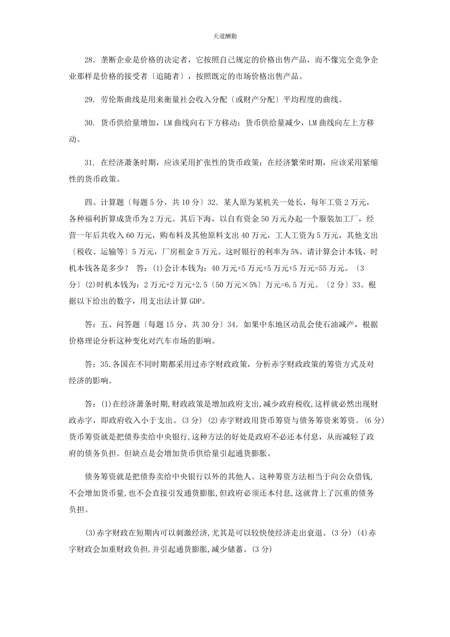 2023年国开大学电大专科《西方经济学》期末试题及答案2143范文.docx_第3页