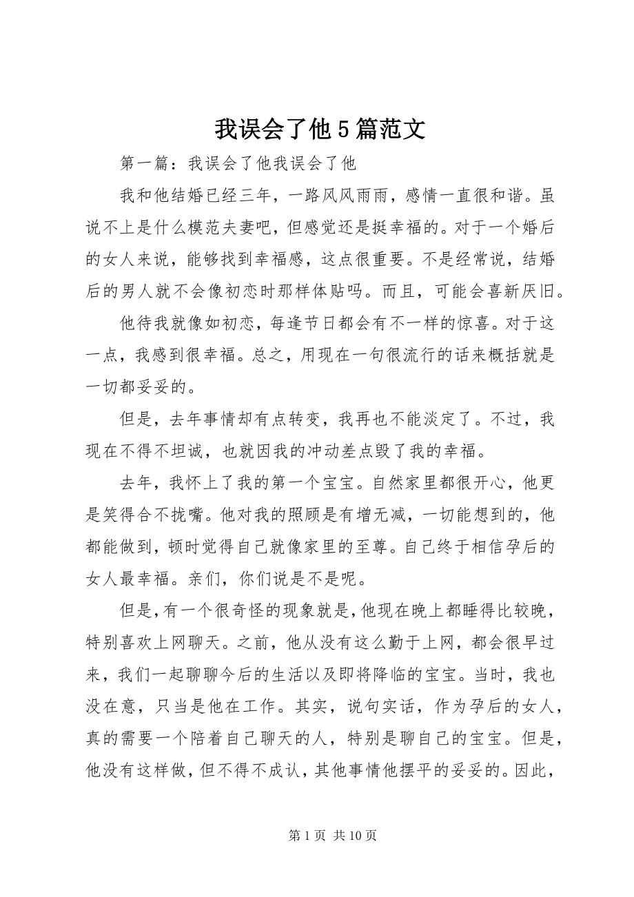 2023年我误会了他5篇.docx_第1页