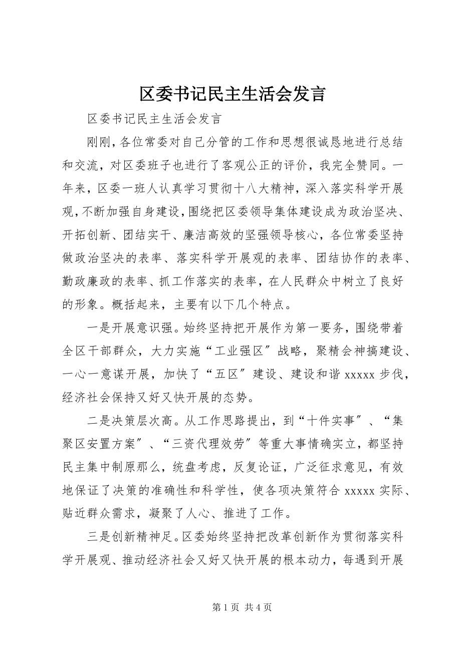 2023年区委书记民主生活会讲话.docx_第1页