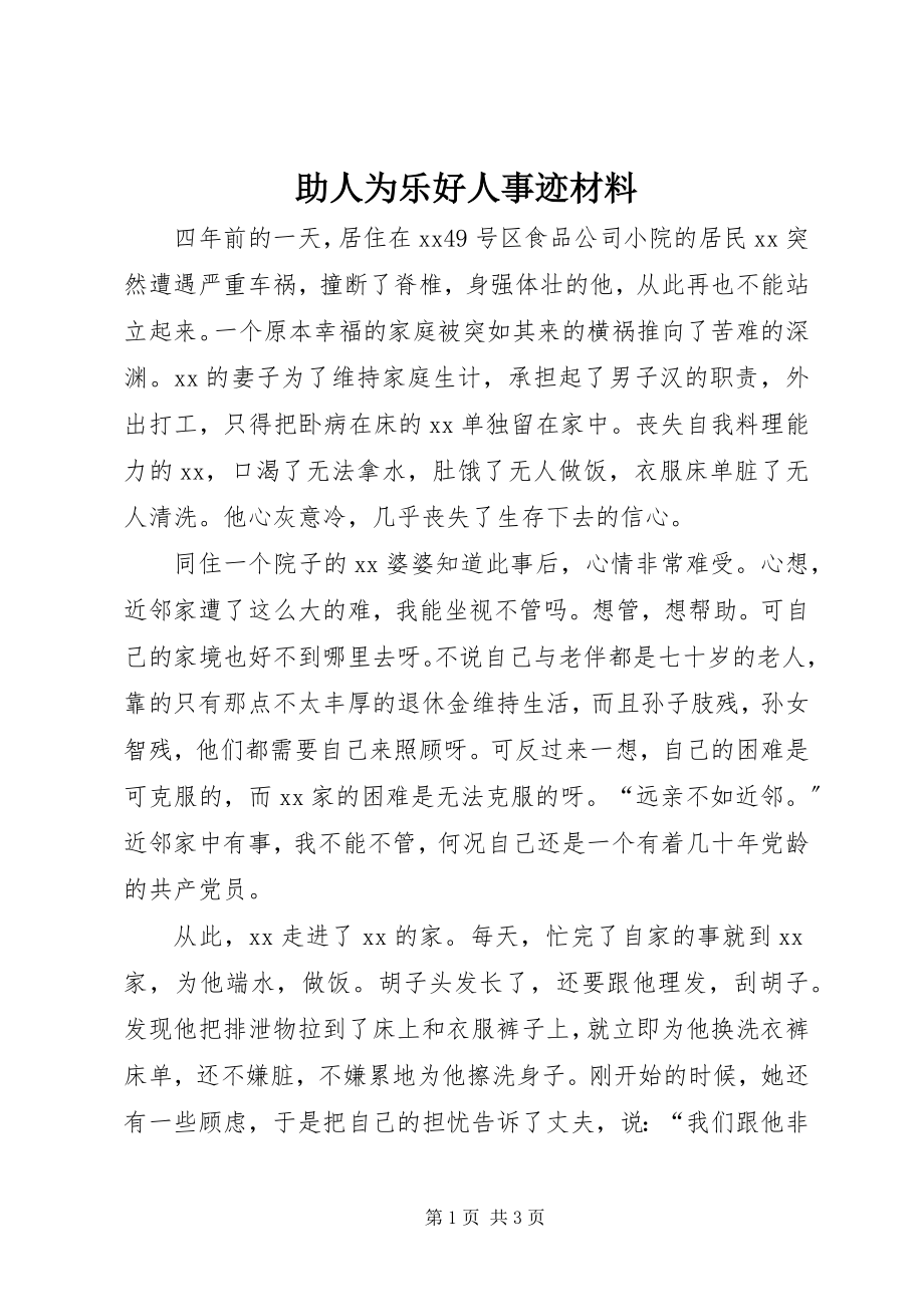 2023年助人为乐好人事迹材料.docx_第1页