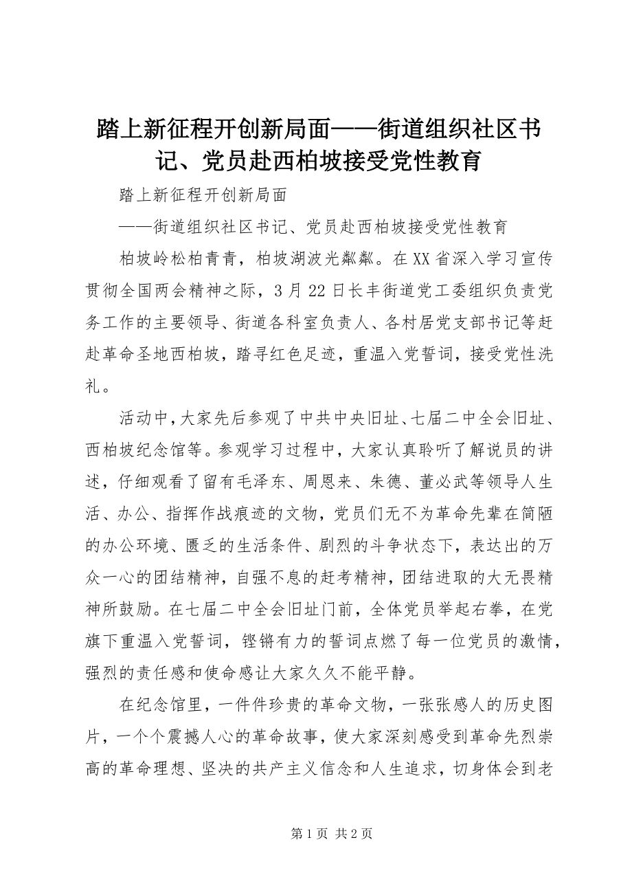 2023年踏上新征程开创新局面街道组织社区书记党员赴西柏坡接受党性教育.docx_第1页