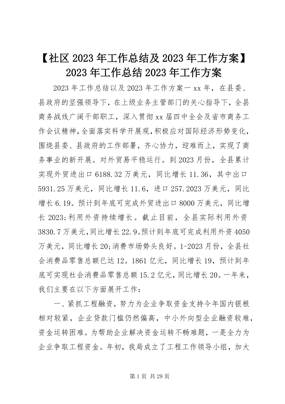 2023年社区工作总结及工作计划工作总结工作计划.docx_第1页