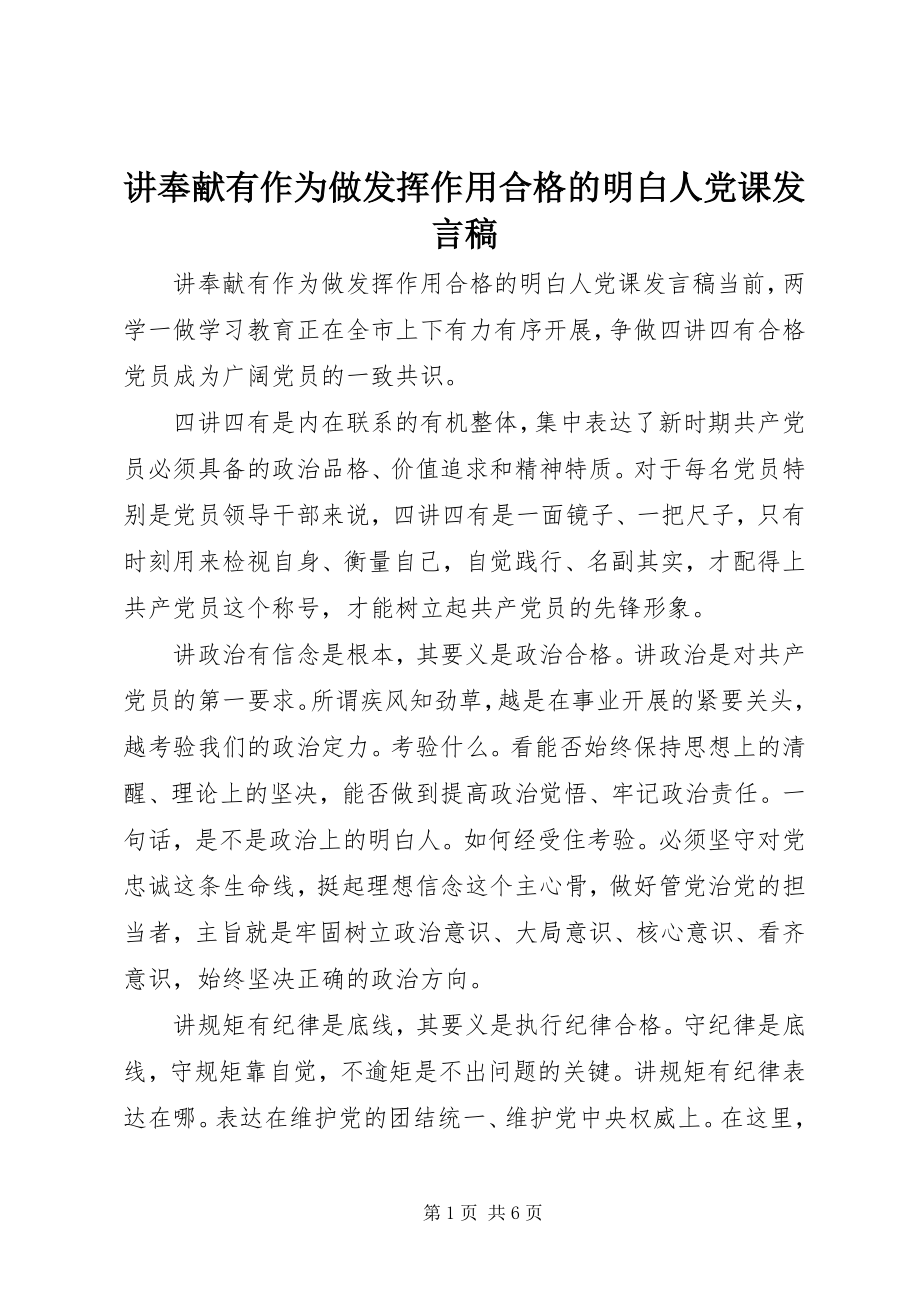 2023年讲奉献有作为做发挥作用合格的明白人党课讲话稿.docx_第1页