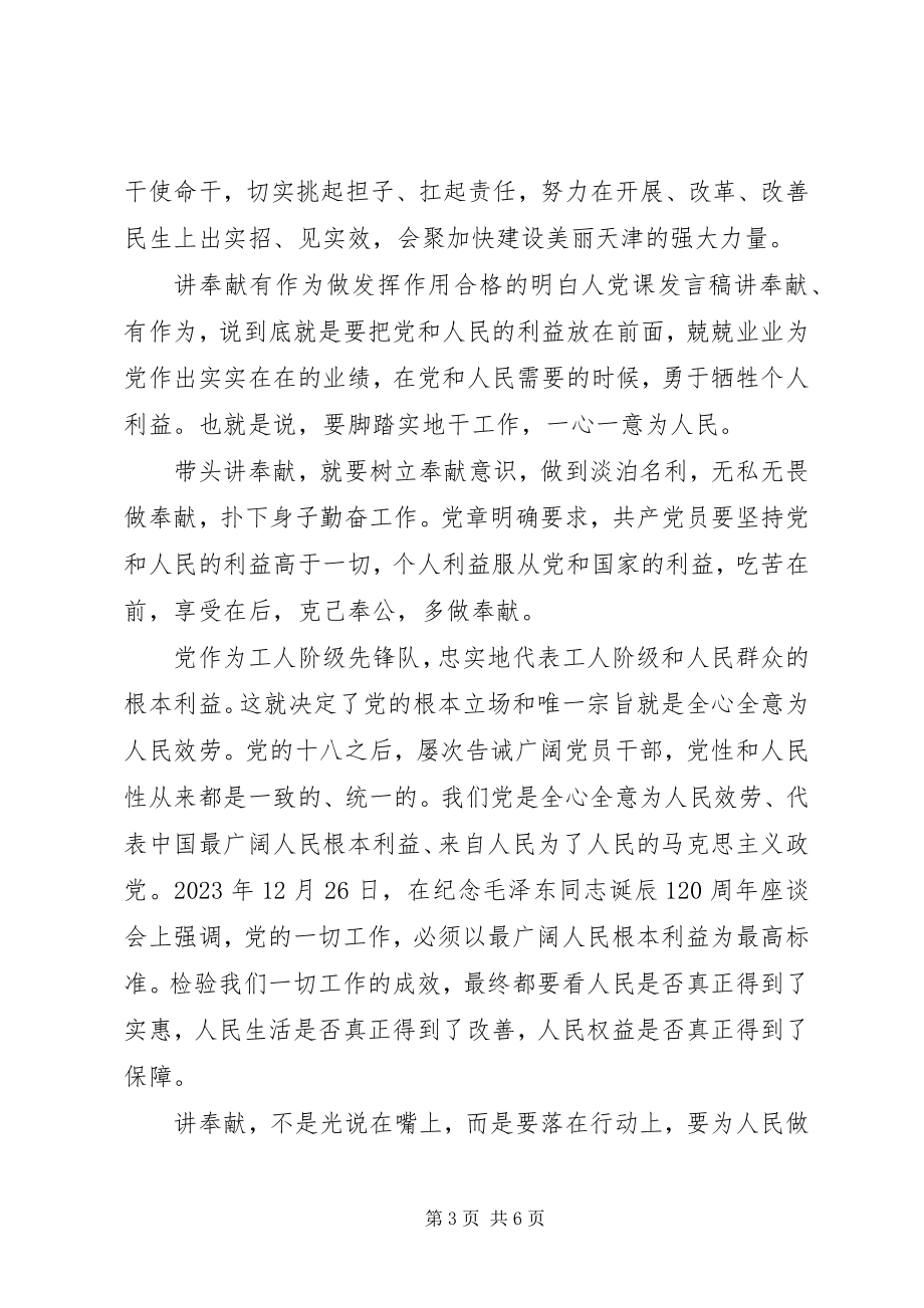 2023年讲奉献有作为做发挥作用合格的明白人党课讲话稿.docx_第3页