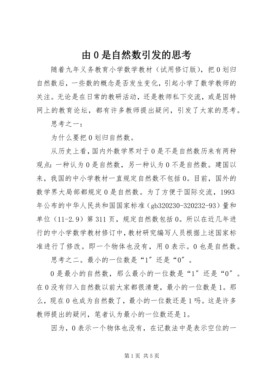 2023年由0是自然数引发的思考.docx_第1页