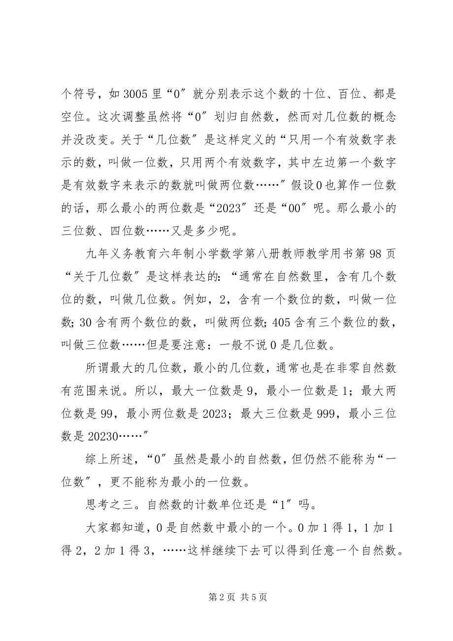 2023年由0是自然数引发的思考.docx_第2页