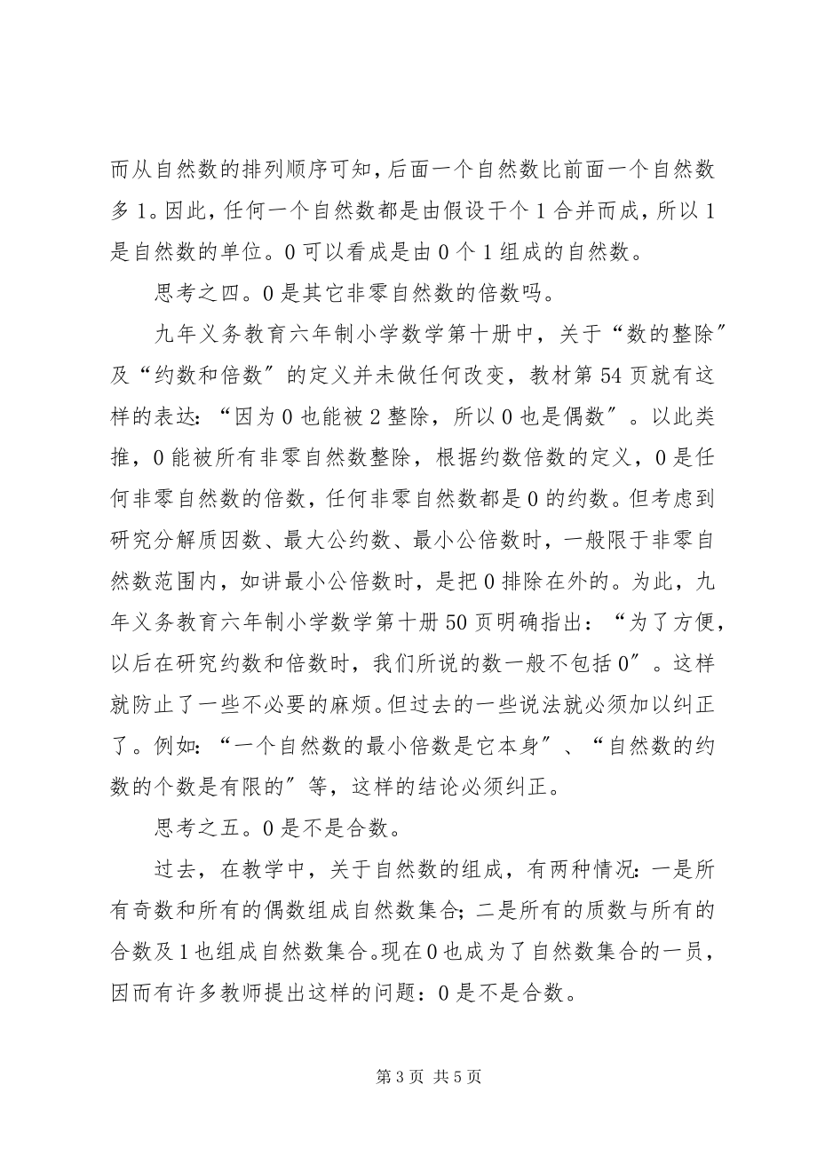 2023年由0是自然数引发的思考.docx_第3页