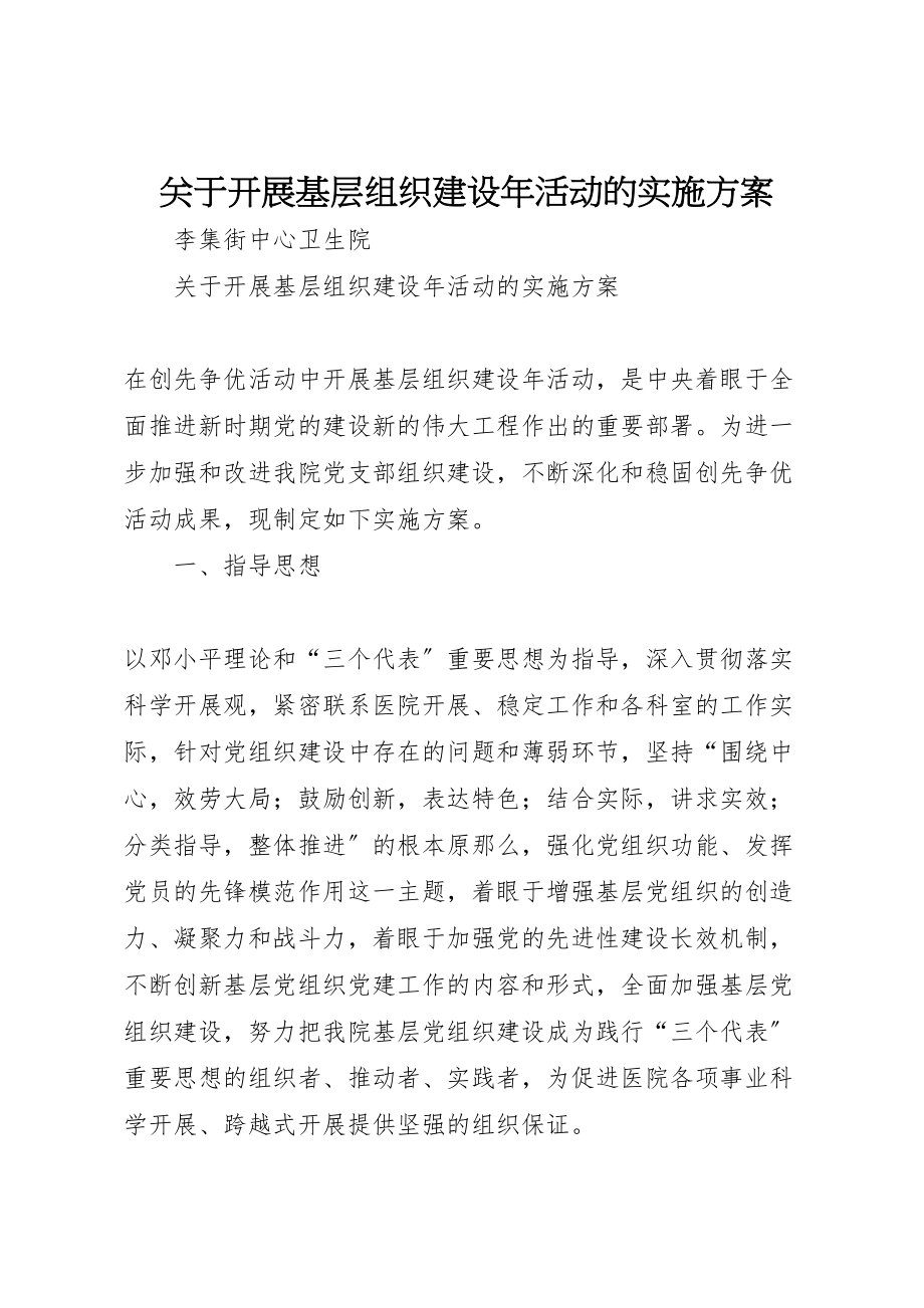 2023年关于开展基层组织建设年活动的实施方案 2.doc_第1页