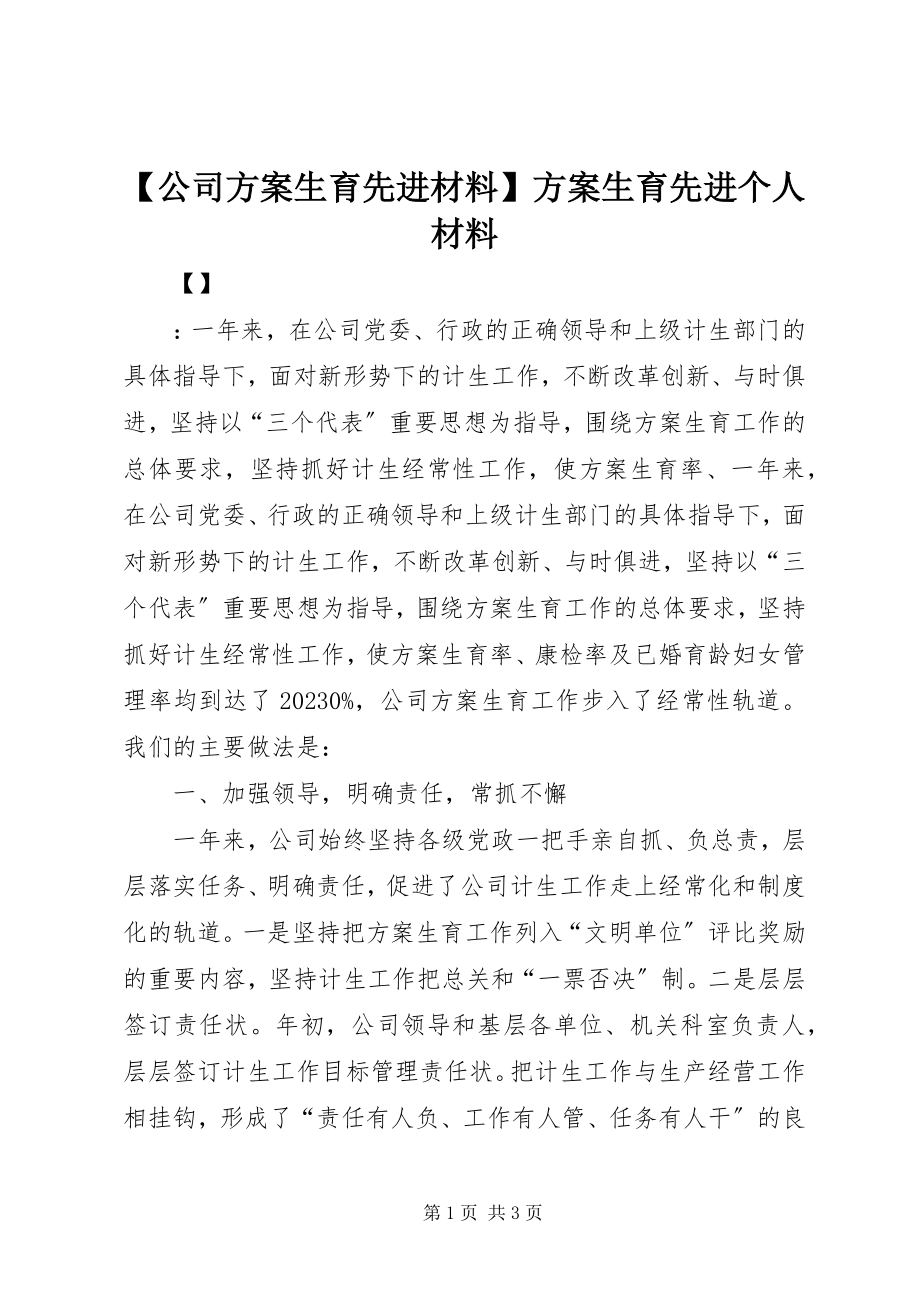 2023年公司计划生育先进材料计划生育先进个人材料新编.docx_第1页